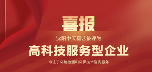 沈陽中天星藝被評(píng)為高科技服務(wù)型企業(yè)
